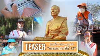     0:07 / 1:24   TEASER ผู้อยู่เบื้องหลังแห่งความสำเร็จธรรมยาตรา ปีที่ 12