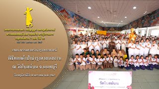 MV พิธีทอดผ้าป่าบำรุงศาสนสถาน ณ วัดโบสถ์บน จ.นนทบุรี | 18 ม.ค. 67 | #ธรรมยาตราปีที่12