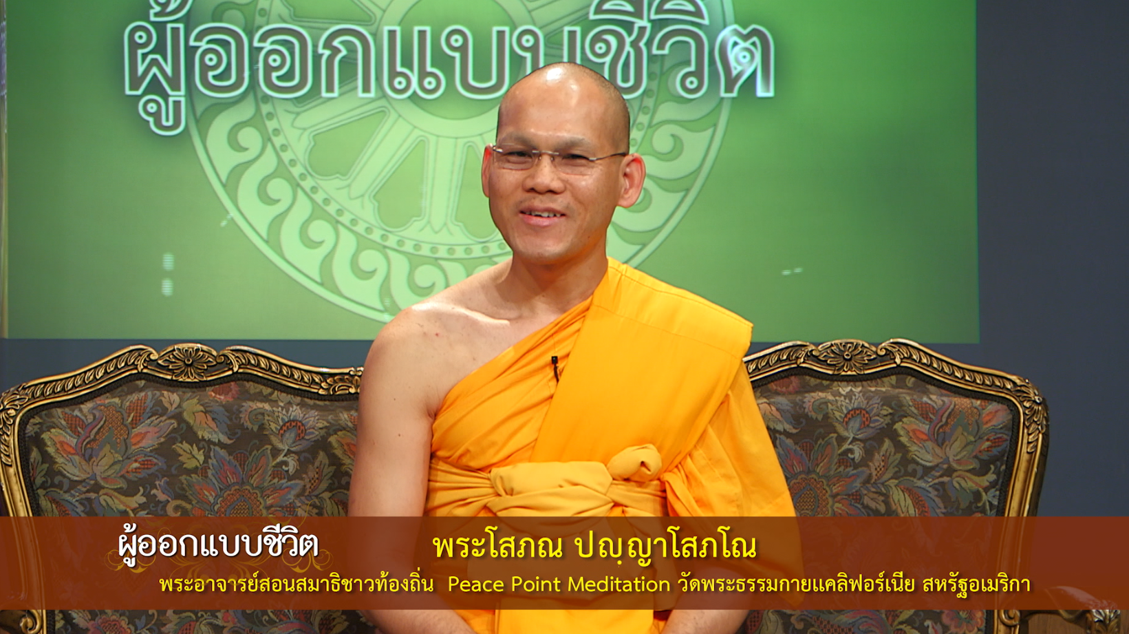 ผู้ออกแบบชีวิต