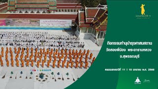 ธรรมยาตราปีที่ 11 กิจกรรมทำนุบำรุงศาสนสถาน วัดสองพี่น้อง พระอารามหลวง จ. สุพรรณบุรี | 15 ม.ค. 66