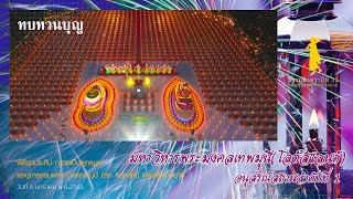 ธรรมยาตราปีที่ 13 l พิธีจุดประทีปถวายเป็นพุทธบูชา ณ อนุสรณ์สถานพระมงคลเทพมุนี(โลตัสแลนด์)