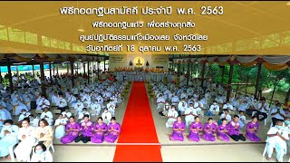 พิธีทอดกฐินสามัคคี ศูนย์ปฎิบัติธรรมแก้วเมืองเลย จ.เลย