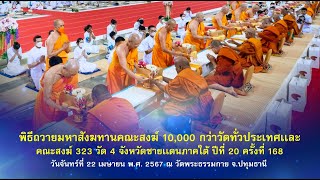 งานบุญวันคุ้มครองโลก 2567