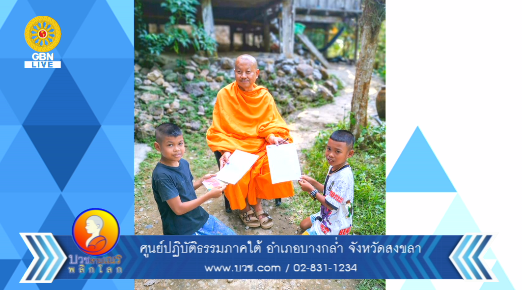 บวชสามเณรพลิกโลก