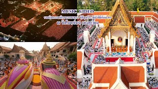 MV เดินธรรมยาตรา จุดประทีป ตักบาตร วัดโบสถ์บน บางคูเวียง | #ธรรมยาตราปีที่12