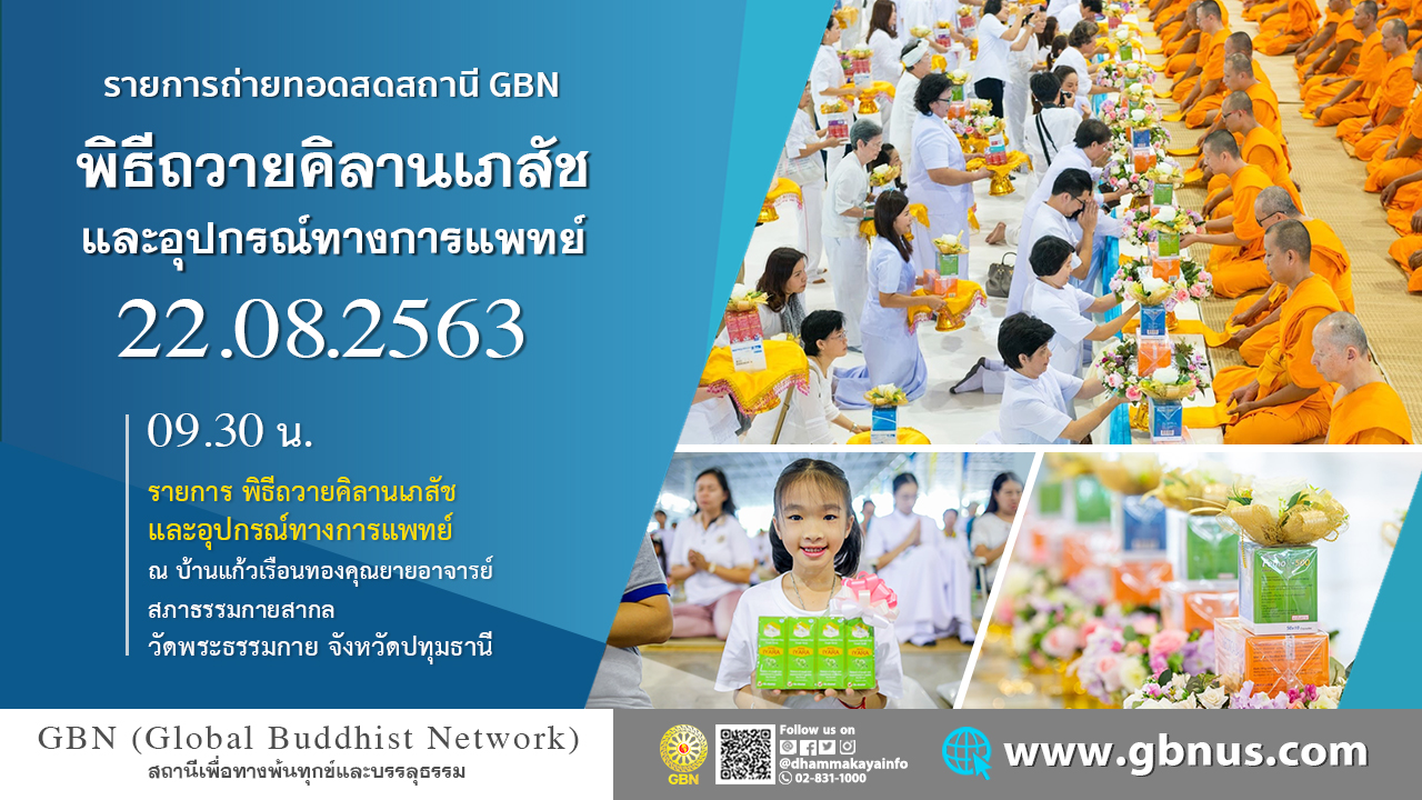 พิธีถวายคิลานเภสัช และอุปกรณ์การแพทย์ ณ บ้านแก้วเรือนทองคุณยาย 