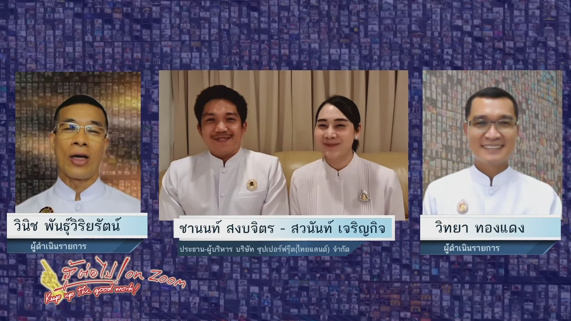 สู้ต่อไป on Zoom 