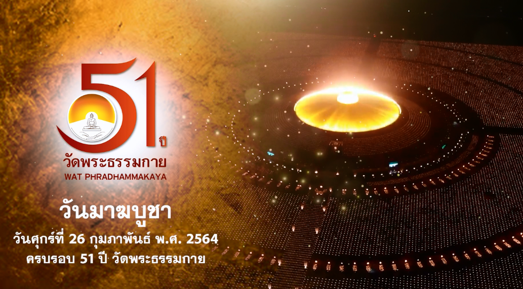 รายการพิเศษ วันมาฆบูชา 2564