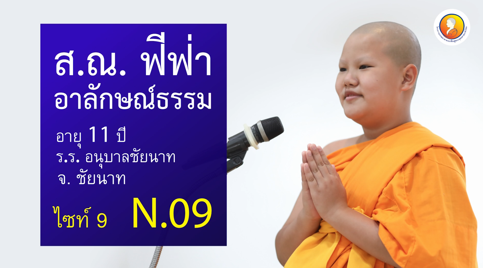 สุนทรพจน์สามเณร ระดับโลก รอบชิงชนะเลิศ 2562
