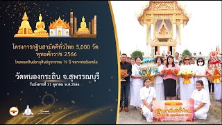 กฐินสามัคคี 5,000 วัดทั่วไทย ปี 2566 