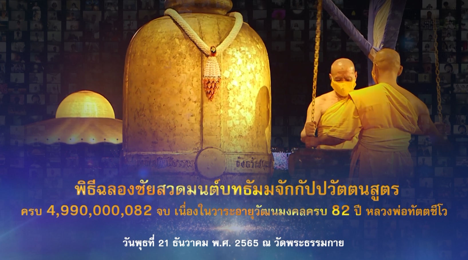 พิธีเจริญพุทธมนต์ ฉลองชัยสวดธรรมจักร 4,990,000,082 จบ 651221