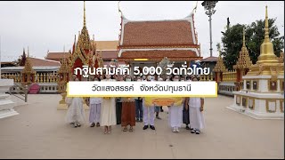 กฐินสามัคคีทั่วไทย 5,000 วัด ปี 2565