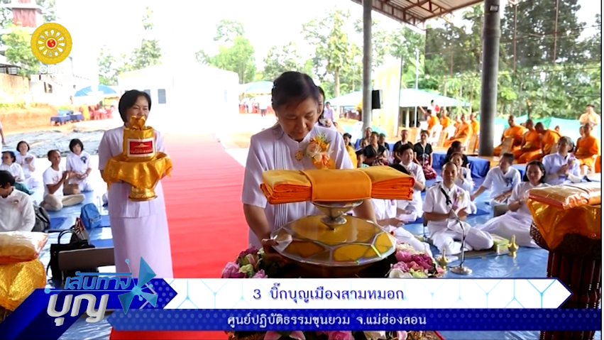 เส้นทางบุญ	
