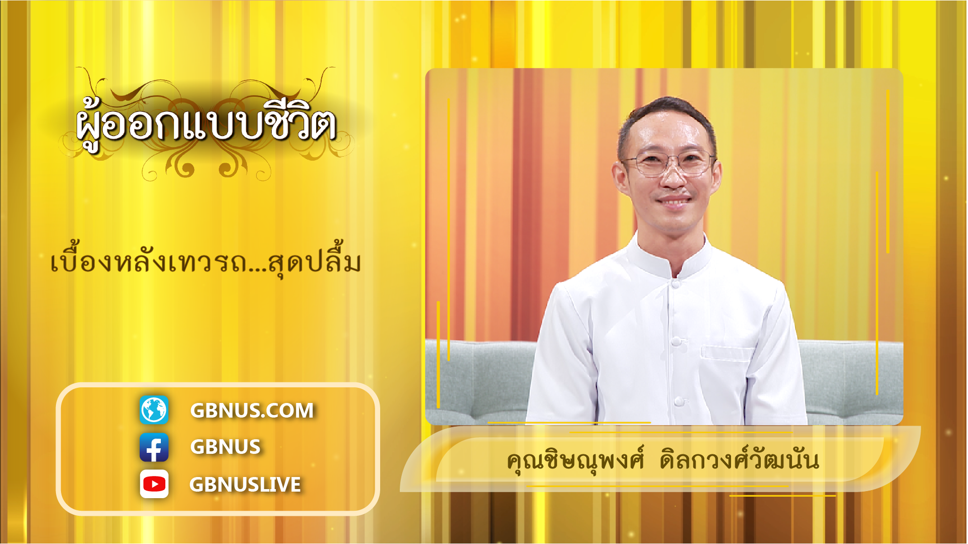 ผู้ออกแบบชีวิต