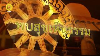 สวดธรรมจักร 600 ล้านจบ พบสุขเห็นธรรม