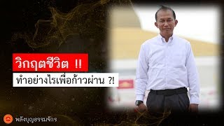 พลังบุญธรรมจักร