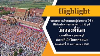 Highlight พิธีต้อนรับพระธรรมยาตรา1,136รูป ณ วัดสองพี่น้อง พระอารามหลวง จ.สุพรรณบุรี