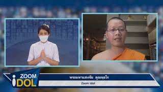 ZOOM IDOL พระมหาแสงชัย คุณทฺธโร 640716