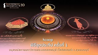 พิธีจุดประทีป ครั้งที่1 อนุสรณ์สถานมหาวิหารพระมงคลเทพมุนี (โลตัสแลนด์) พ.ศ.2565