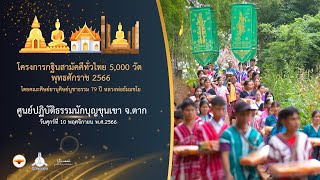 กฐินสามัคคี 5,000 วัดทั่วไทย ปี 2566 