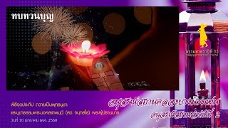 ทบทวนบุญ | พิธีจุดประทีปถวายเป็นพุทธบูชา ณ อนุสรณ์สถานคลองบางนางแท่น | ธรรมยาตราปี 13