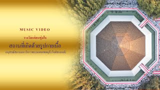 ธรรมยาตราปีที่ 13 MV รางวัลแด่คนทุ่มใจ | อนุสรณ์สถานโลตัสแลนด์