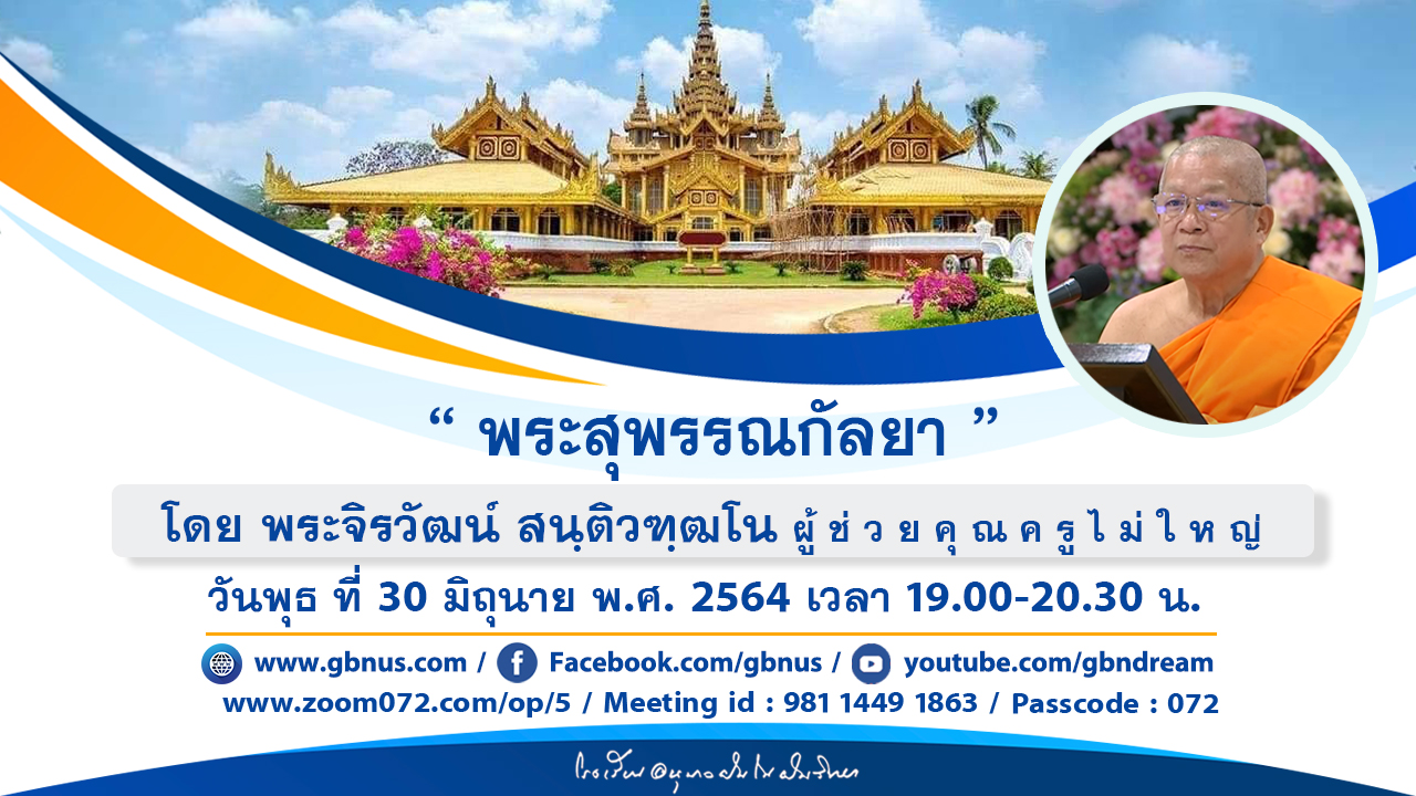 สวดธรรมจักร หน้ามหาธรรมกายเจดีย์ 