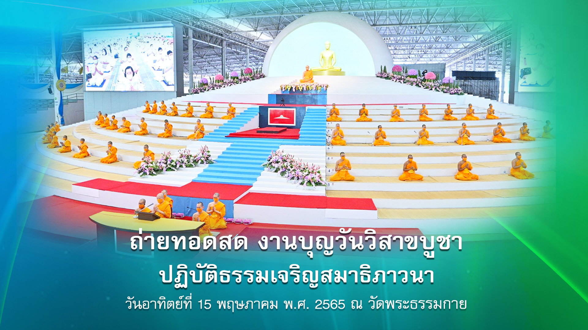 วันวิสาขบูชา 2565