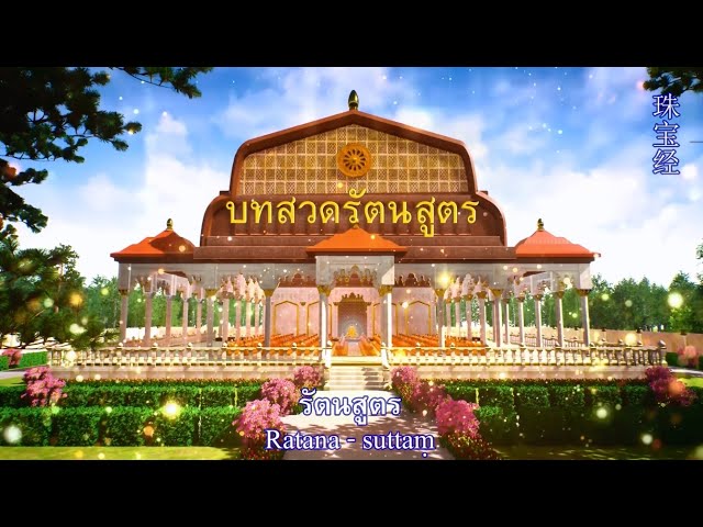 รัตนสูตร บทเต็ม 640131