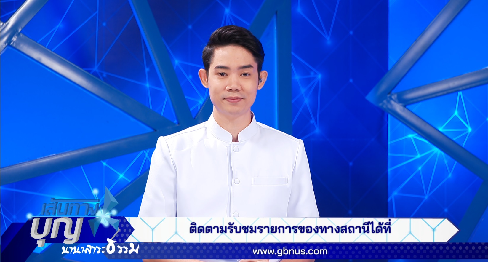 เส้นทางบุญ