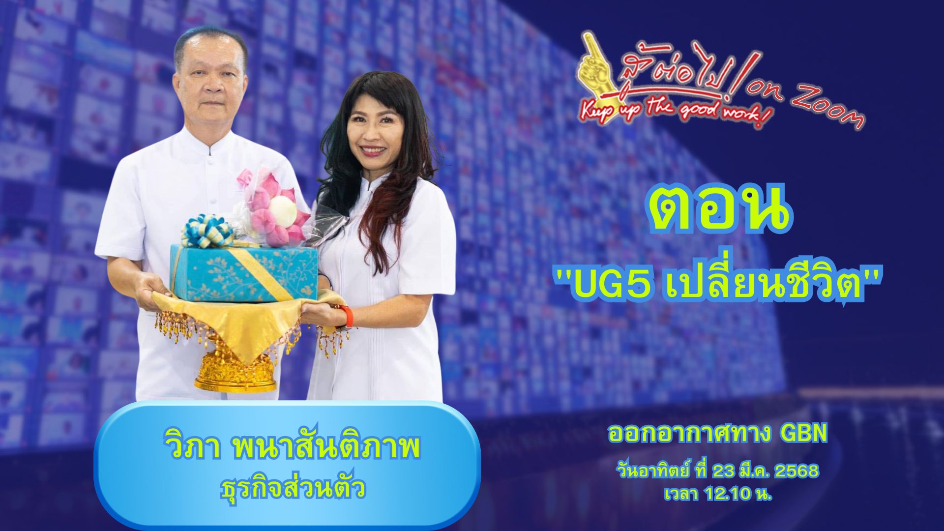 สู้ต่อไป on Zoom