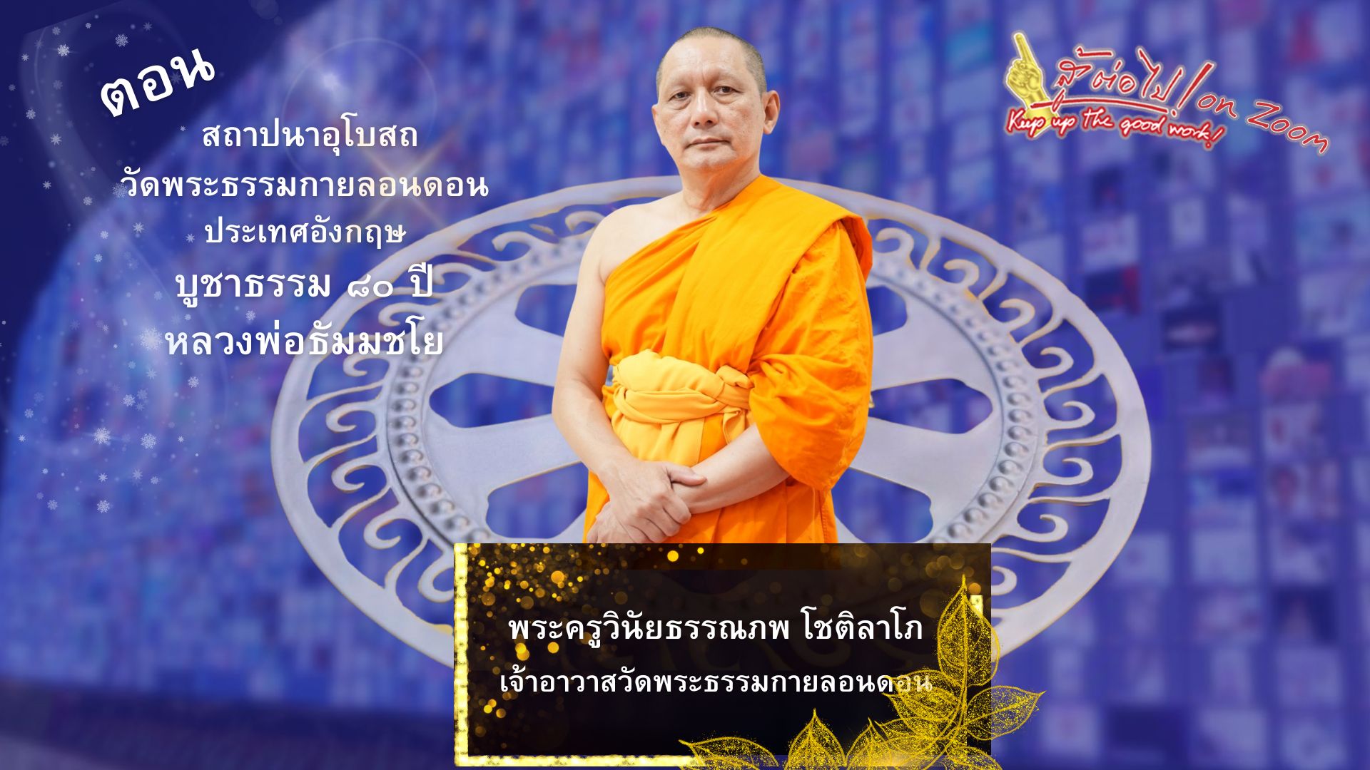 สู้ต่อไป on Zoom