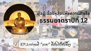 เบื้องหลังธรรมยาตรา ปีที่ 12 EP.3 กว่าจะมี ภาพ ที่เก็บไว้ให้ปลื้มๆ