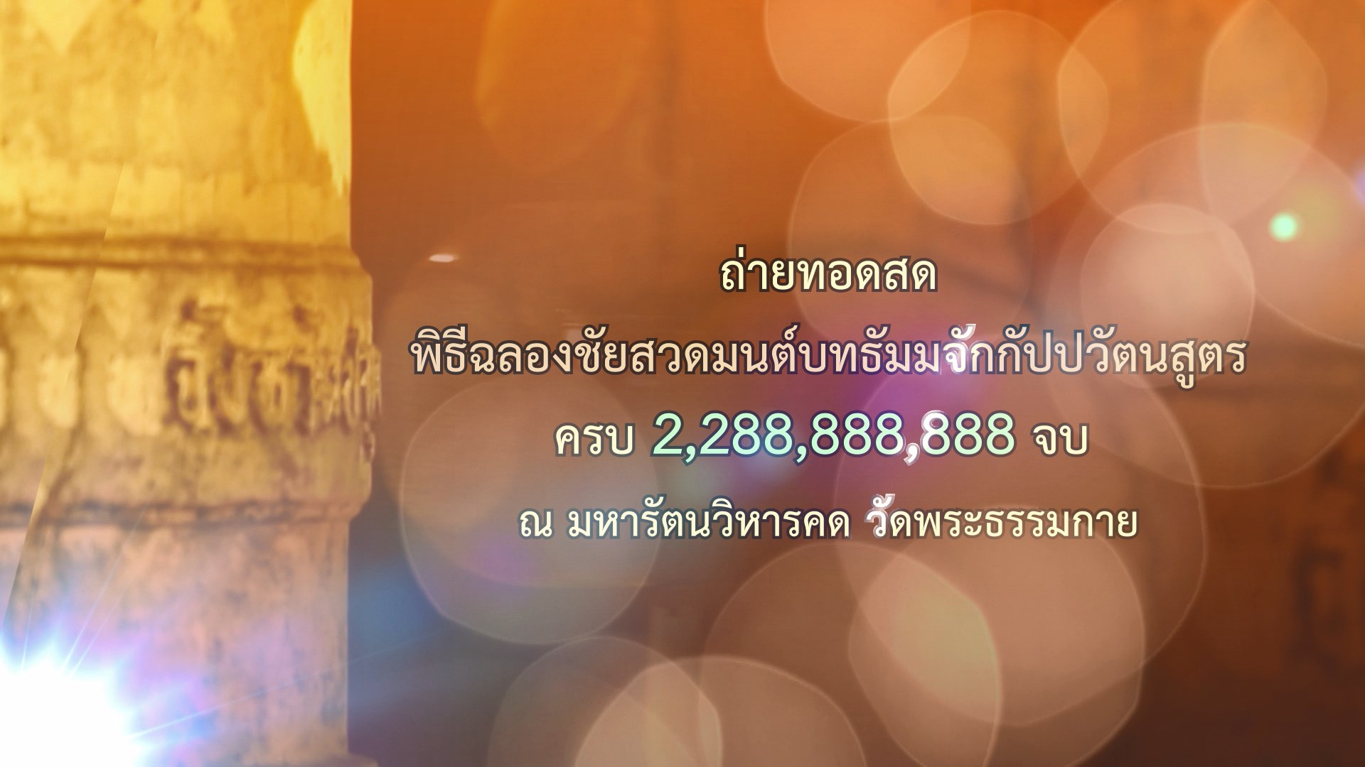 พิธีฉลองชัยสวดมนต์บทธัมมจักกัปปวัตนสูตรครบ  2,288,888,888 จบ 