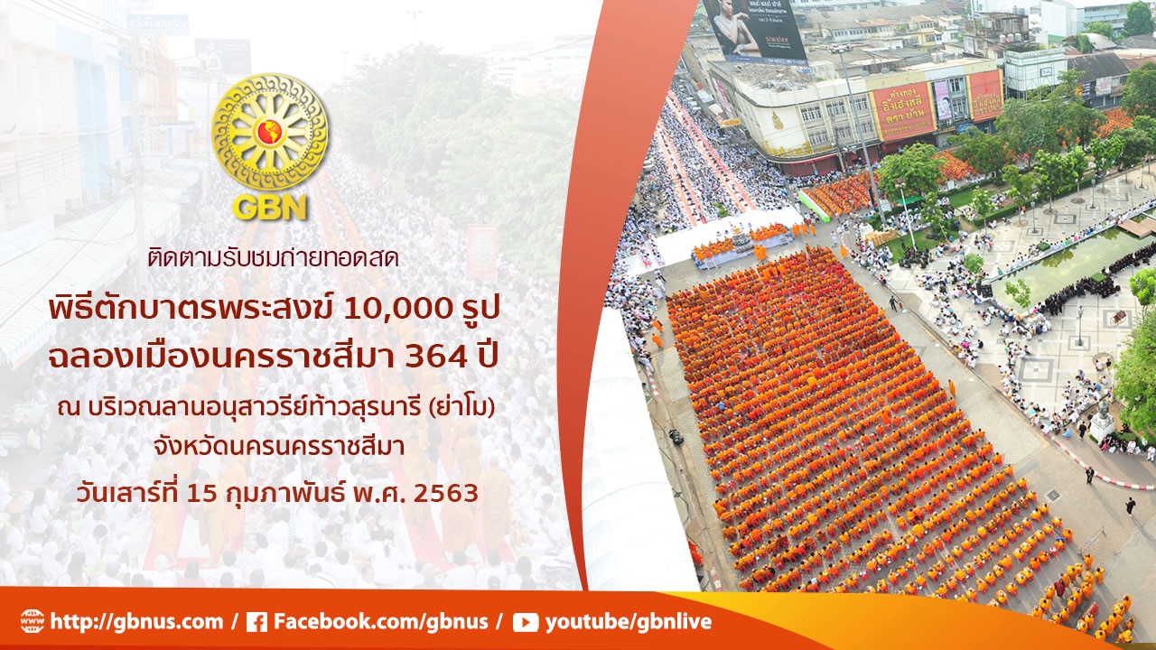 ตักบาตรพระ 10,000 รูป ฉลองนครราชสีมา 364 ปี ณ ลานย่าโม นครราชสีมา 