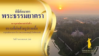 ธรรมยาตราปีที่ 13 Scoop พิธีตักบาตร ณ อนุสรณ์สถานมหาวิหารพระมงคลเทพมุนี (โลตัสแลนด์)