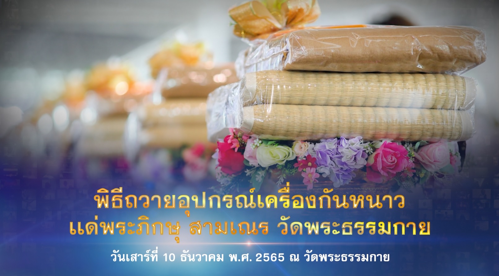 พิธีถวายอุปกรณ์เครื่องกันหนาว แด่พระภิกษุสามเณร วัดพระธรรมกาย 651210