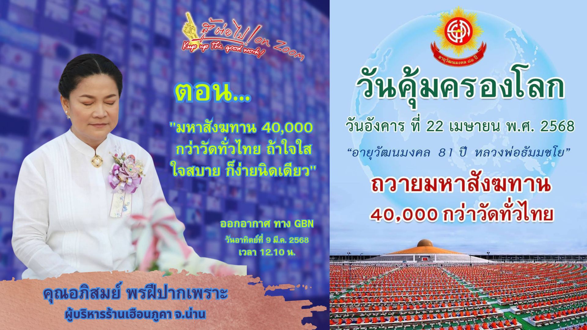 สู้ต่อไป on Zoom