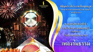 เพลงร่มธรรม #พิธีจุดประทีปถวายเป็นพุทธบูชา ณ อนุสรณ์สถานมหาวิหารพระมงคลเทพมุนี#ธรรมยาตราปีที่ 12