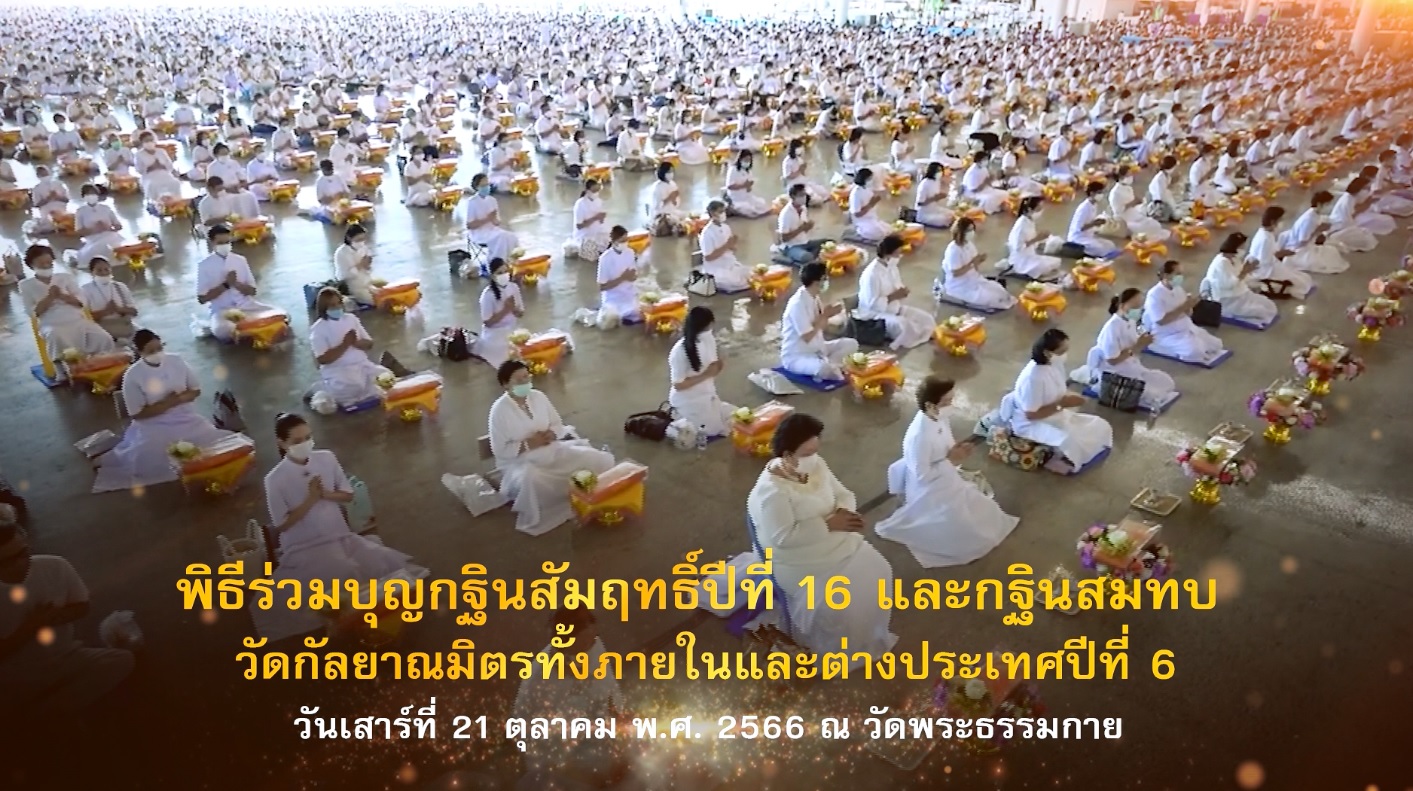 พิธีร่วมบุญกฐินสัมฤทธิ์ ปีที่ 16 และ กฐินสมทบปีที่6วัดกัลยาณมิตรทั้งภายในและต่างประเทศ 661021