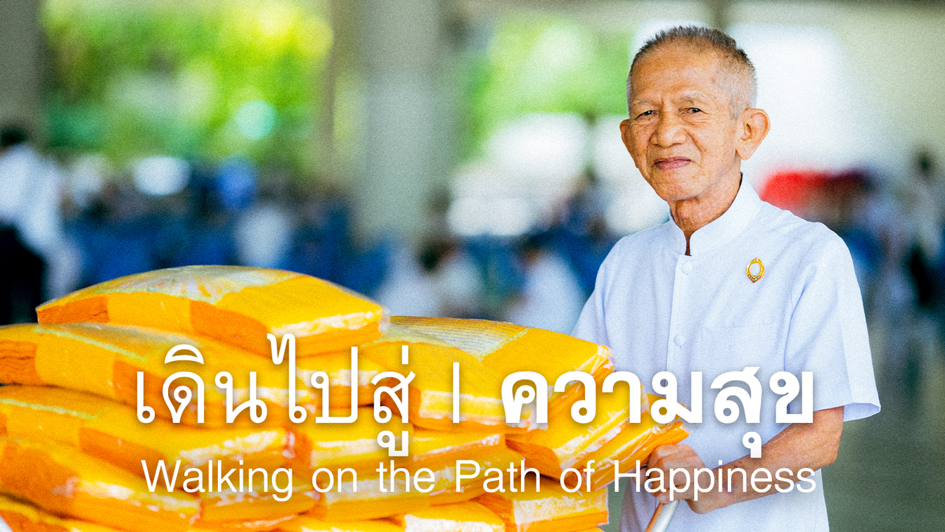 เดินไปสู่ความสุข