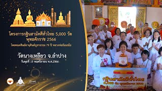 กฐินสามัคคี 5,000 วัดทั่วไทย ปี 2566