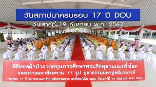 วันสถาปนาครบรอบ 17 ปี DOU