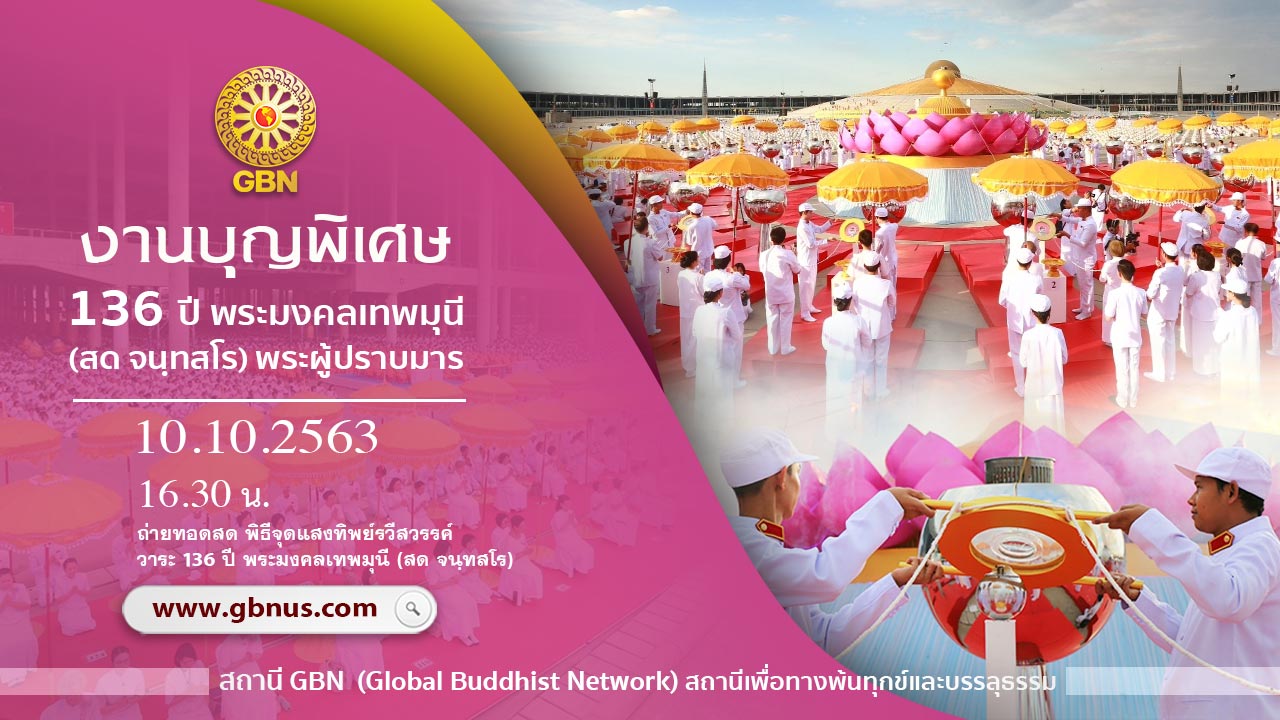 งานบุญ 136ปี พระมงคลเทพมุนี (สด จนฺทสโร) พระผู้ปราบมาร