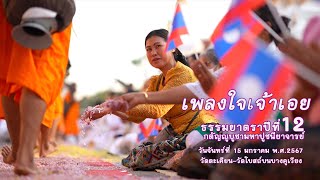 เพลงใจเจ้าเอย ธรรมยาตราปีที่ 12 วัดตะเคียน-วัดโบสถ์บนบางคูเวียง จ.นนทบุรี