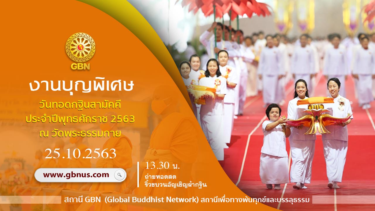 งานบุญพิเศษ วันทอดกฐินสามัคคี 2563 ณ สภาธรรมกายสากล วัดพระธรรมกาย 