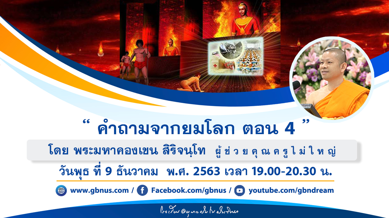 งานบุญ103 ปี วันครูผู้ค้นพบวิชชาธรรมกาย