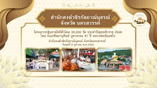 สำนักสงฆ์วชิรกัลยาณ์นุสรณ์ จังหวัดนครสวรรค์ | กฐินสามัคคีทั่วไทย 30,000 วัด | เพลงกฐินสืบทอดพระศาสนา