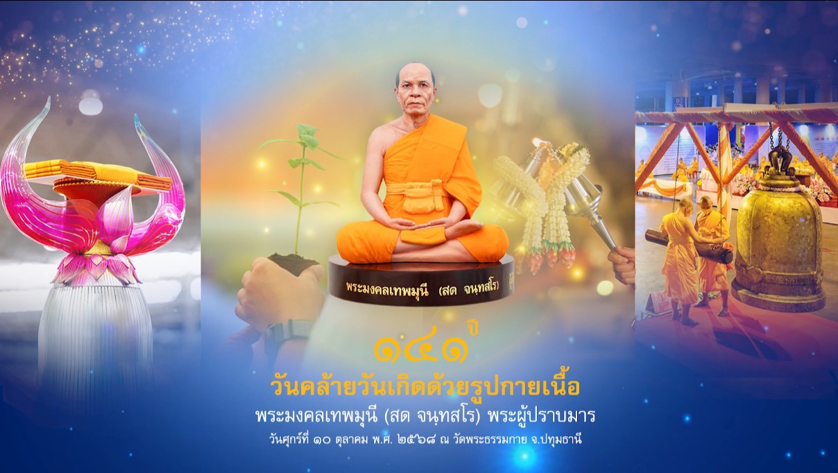 รายการพิเศษ( เช้า) เนื่องในวันคล้ายวันเกิด 141 ปี พระมงคลเทพมุนี (สด จนฺทสโร) พระผู้ปราบมาร  681010