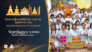 กฐินสามัคคี 5,000 วัดทั่วไทย ปี 2566 